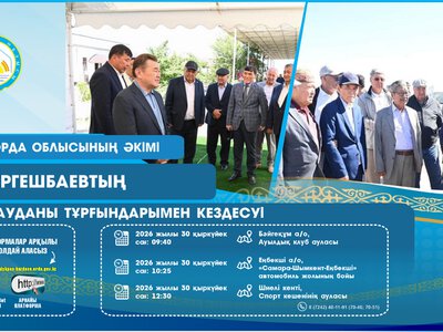 30 сентября глава региона Мурат Ергешбаев встретится с жителями Шиелийского района