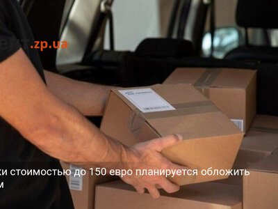 Посылки стоимостью до 150 евро планируется обложить налогом