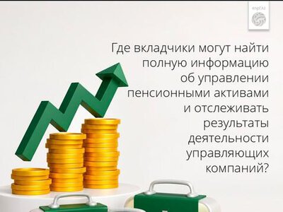 Где вкладчики могут найти полную информацию об управлении пенсионными активами и отслеживать результаты деятельности управляющих компаний?