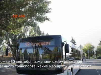 В Запорожье 30 сентября изменили схему движения общественного транспорта: какие маршруты не работают