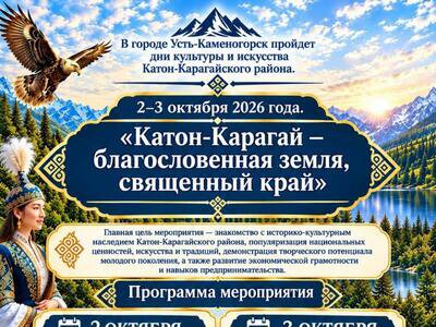 Дни культуры Катон-Карагайского района пройдут в Усть-Каменогорске
