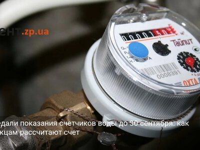 Не передали показания счетчиков воды до 30 сентября: как запорожцам рассчитают счет