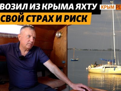 Сотни гектаров земли, техника, вся жизнь Николая остались в Крыму, но яхту он все-таки спас | Крым.Реалии ТВ
