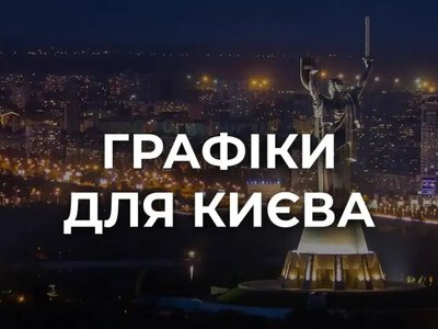Киев возвращается к стабилизационным ограничениям: где искать новый график отключения света