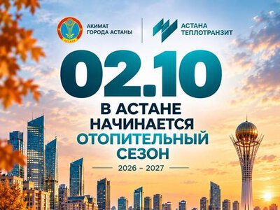 Отопительный сезон стартует в Астане