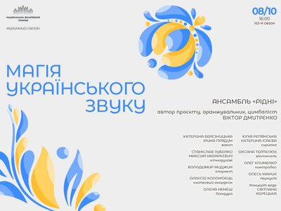 Концерт «Магия украинского звука» - Национальная филармония Украины