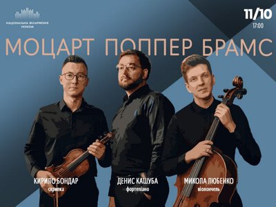 Концерт «Моцарт. ПОППЕР. БРАМС» - Национальная филармония Украины