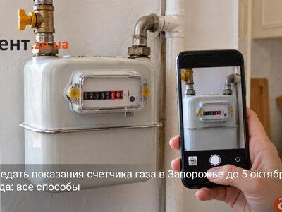 Как передать показания счетчика газа в Запорожье до 5 октября 2026 года: все способы