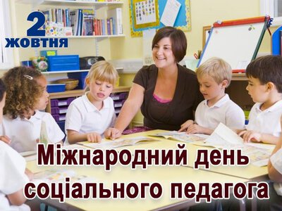 2 жовтня – Міжнародний день соціального педагога