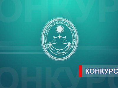 Высший Судебный Совет Республики Казахстан объявляет конкурс на занятие вакантных судейских должностей