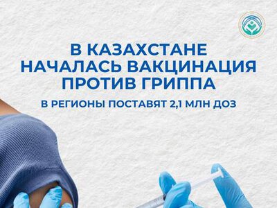 В КАЗАХСТАНЕ НАЧАЛАСЬ ВАКЦИНАЦИЯ ПРОТИВ ГРИППА: В РЕГИОНЫ ПОСТАВЯТ 2,1 МЛН ДОЗ