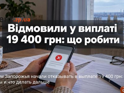 Жителям Запорожья начали отказывать в выплате 19 400 грн: причины и что делать дальше