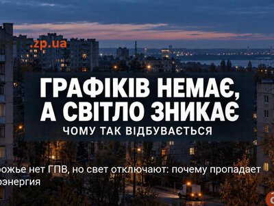 В Запорожье нет ГПВ, но свет отключают: почему пропадает электроэнергия
