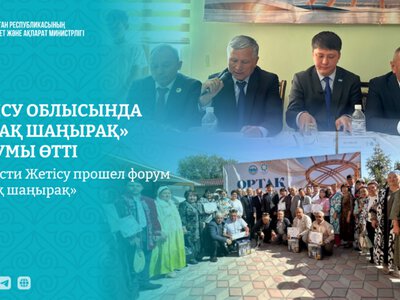 В области Жетісу прошел форум «Ортақ шаңырақ»