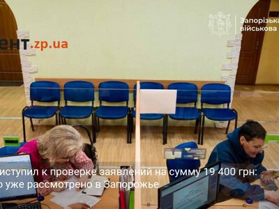 ПФУ приступил к проверке заявлений на сумму 19 400 грн: сколько уже рассмотрено в Запорожье