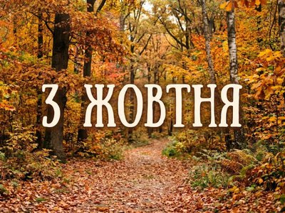 Что празднуют 3 октября в Украине и мире