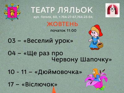 Які вистави пропонує дітям театр ляльок у жовтні?