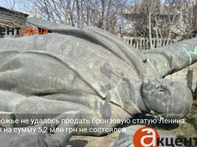 В Запорожье не удалось продать бронзовую статую Ленина: аукцион на сумму 5,2 млн грн не состоялся