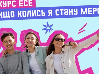 Подростков со всей Украины приглашают поделиться своими идеями о том, как изменить свой город или село