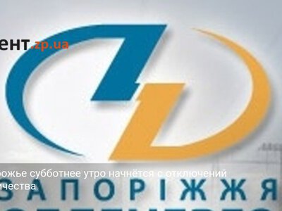В Запорожье субботнее утро начнётся с отключений электричества