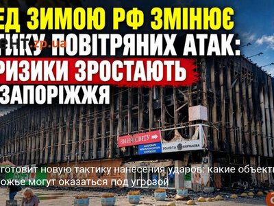 Россия готовит новую тактику нанесения ударов: какие объекты в Запорожье могут оказаться под угрозой