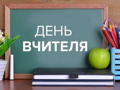 4 жовтня – День вчителя (День працівників освіти)