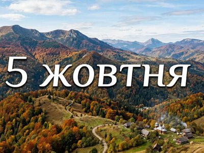 Что празднуют 5 октября в Украине и мире