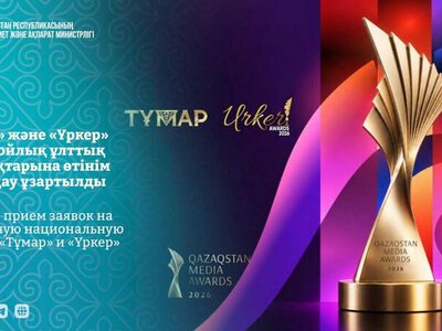 Продлен прием заявок на юбилейные премии «Тұмар» и «Үркер»