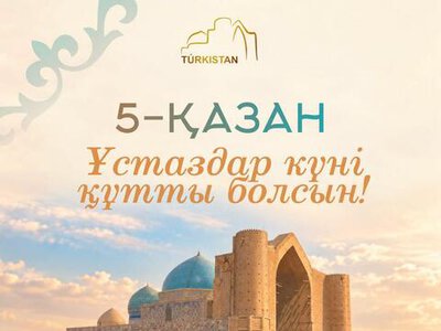 Құрметті ұстаздар!