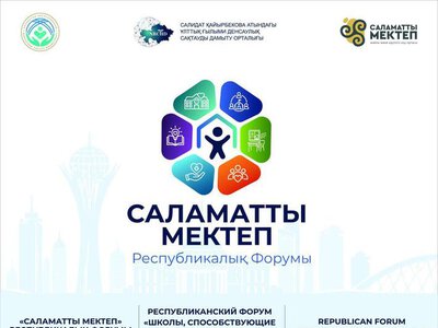 В АСТАНЕ ПРОЙДЕТ ПЕРВЫЙ РЕСПУБЛИКАНСКИЙ ФОРУМ «САЛАМАТТЫ МЕКТЕП»