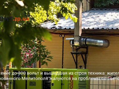 Напряжение до 300 вольт и вышедшая из строя техника: жители оккупированного Мелитополя жалуются на проблемы со светом (ВИДЕО)