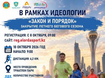 В Астане в честь закрытия летнего сезона пройдет массовый забег