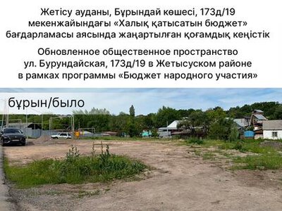 Из детской площадки в большое пространство: в Алматы преобразили территорию на улице Бурундайская