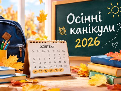 Осінні канікули-2026: скільки триватиме відпочинок у школах