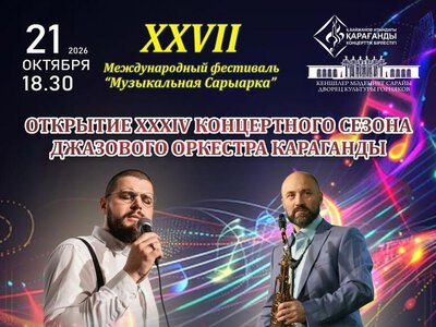 Артисты из семи стран выступят на фестивале «Музыкальная Сарыарка» в Караганде 