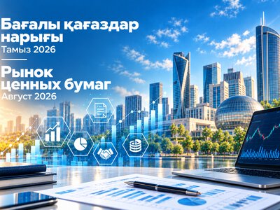 О состоянии рынка ценных бумаг Казахстана на 1 сентября 2026 года