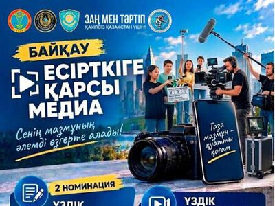 Астанада «Медиа есірткіге қарсы» байқауы өтіп жатыр