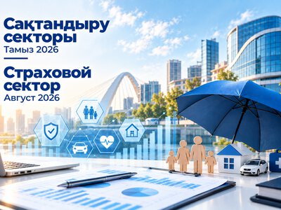 О состоянии страхового сектора Казахстана на 1 сентября 2026 года