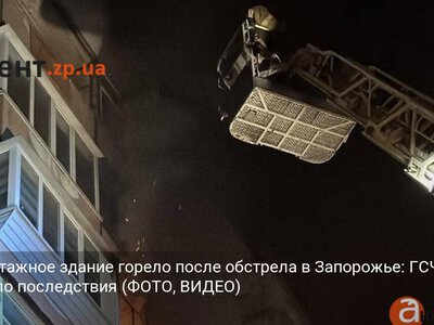 Многоэтажное здание горело после обстрела в Запорожье: ГСЧС показало последствия (ФОТО, ВИДЕО)