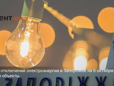 График отключений электроэнергии в Запорожье на 6 октября: время и объекты