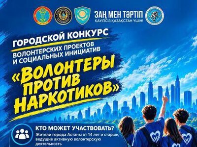 В Астане проходит конкурс волонтерских проектов, направленных на профилактику наркомании