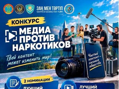 В Астане проходит конкурс «Медиа против наркотиков»