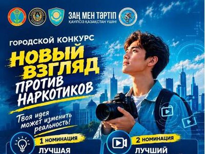 В Астане продолжается городской конкурс по профилактике наркомании