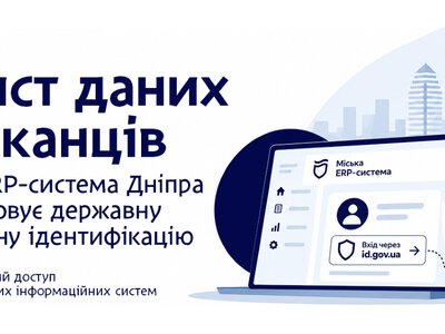 Как в Днепре защищают данные жителей при использовании городских сервисов