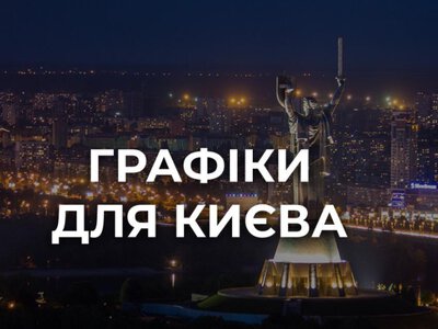 Свет может исчезнуть: в Киеве и области ввели отключение