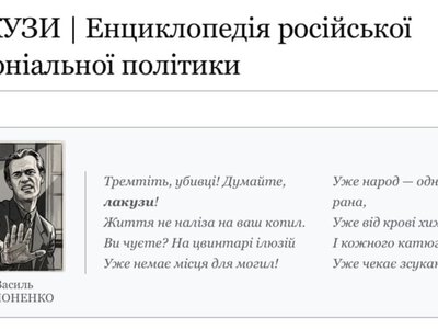 В Украине запустили онлайн-проект «Лакузы» о российской «колониальной политике»