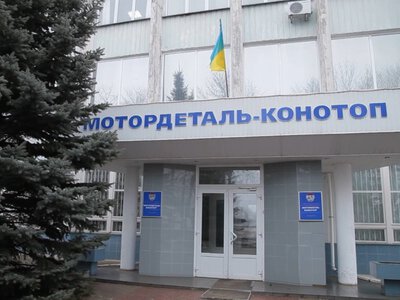  Украина продает завод Мотордеталь-Конотоп за 415 млн грн после конфискации у россиянина 