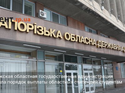 Запорожская областная государственная администрация утвердила порядок выплаты областных стипендий студентам вузов