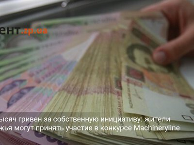 До 20 тысяч гривен за собственную инициативу: жители Запорожья могут принять участие в конкурсе Machineryline