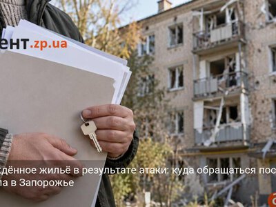 Повреждённое жильё в результате атаки: куда обращаться после обстрела в Запорожье